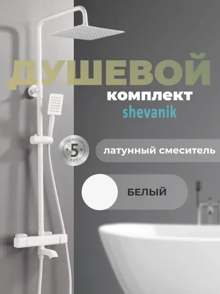 Shevanik Душевая гарнитура