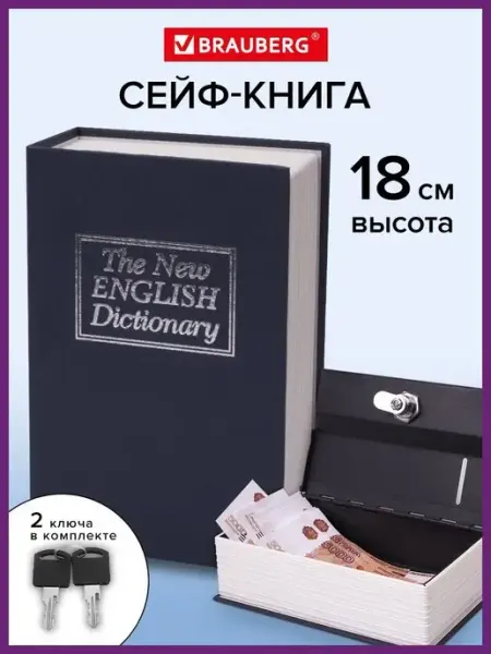 Brauberg Сейф книга шкатулка для ценностей тайник для денег