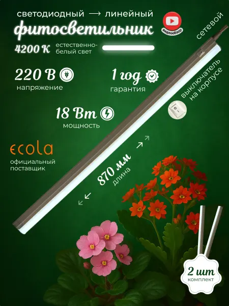 Ecola Светильник линейный настенный на потолок фито 18w LED