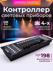Контроллер сценического света DMX512 DMX192