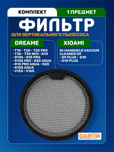 Фильтр для вертикальных пылесосов Dreame, а также Xiaomi G9 и G10