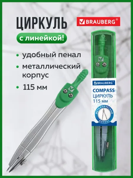 Brauberg Циркуль школьный металлический для черчения, пластик пенал