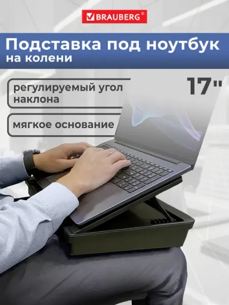 Brauberg Подставка для ноутбука и планшета мягкое основание, с ящиком