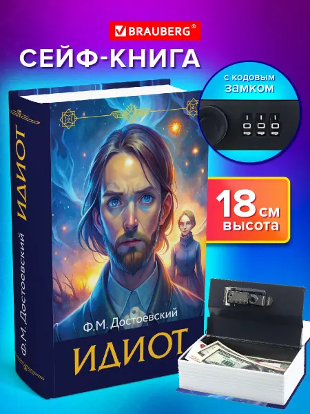 Brauberg Сейф-книга, шкатулка, тайник для денег Идиот, кодовый замок