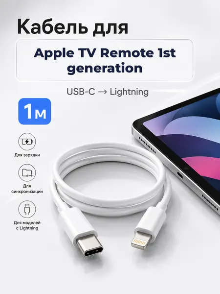 Кабель для Apple TV Remote 1st generation Type-C на Lightning, 1 м, белый