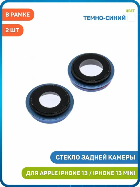 Стекло задней камеры для Apple iPhone 13 / iPhone 13 mini (в рамке) (комплект 2 шт.) темно-синий