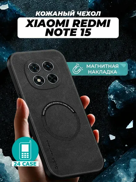 Чехол на Xiaomi Redmi Note 15 MagSafe на Сяоми редми нот 15, Ксиоми ноте 15 защитная кожаная накладка с магнитом (черный)