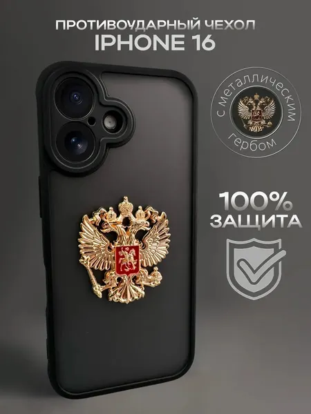 Чехол на iPhone 16 Герб России РФ металлический