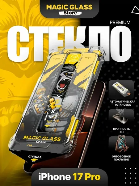 Защитное стекло на iPhone 17 Pro, глянцевое, с автоматической установкой