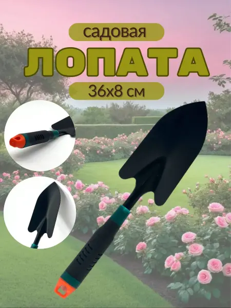 Baxtli 2 Садовая лопатка для посадки и пересадки растений