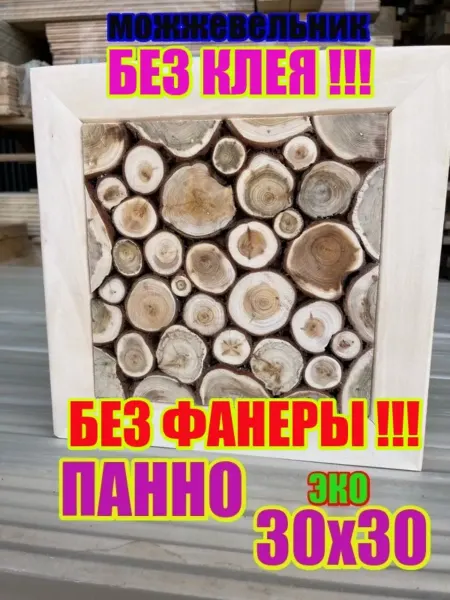 ЛИПА59 Панно из можжевельника 30х30 для бани
