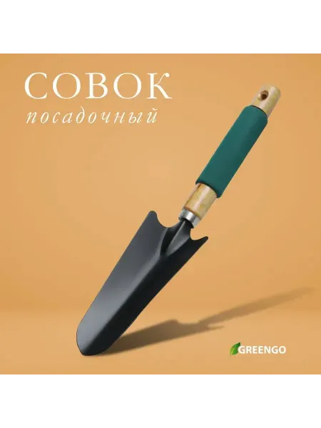 Совок посадочный Greengo, длина 33,5 см