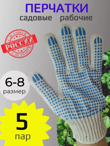 Перчатки хб садовые рабочие 4 нитки 5 пар