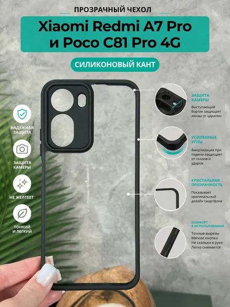 Чехол на Xiaomi Redmi A7 Pro и Poco C81 Pro 4G / Редми А7 Про и Поко С81 Про 4G прозрачный с силиконовым кантом