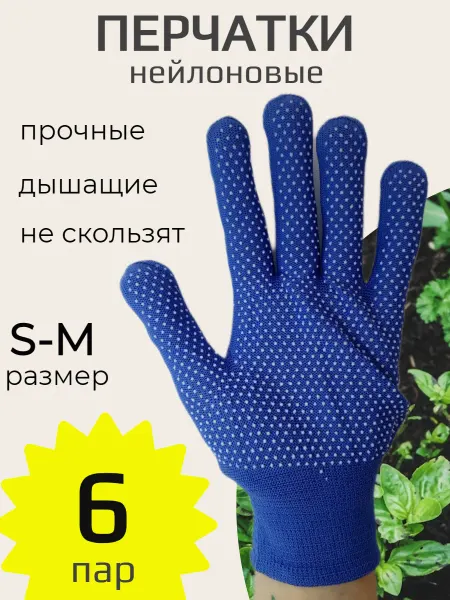 Перчатки садовые нейлон точка 6 пар