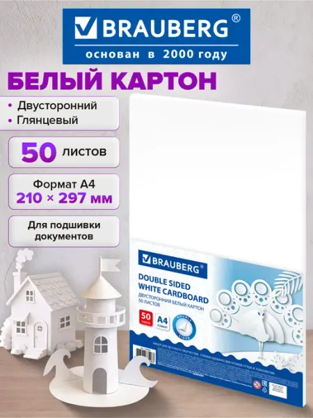 Brauberg Белый картон для школы набор А4 двусторонний глянцевый 16 л