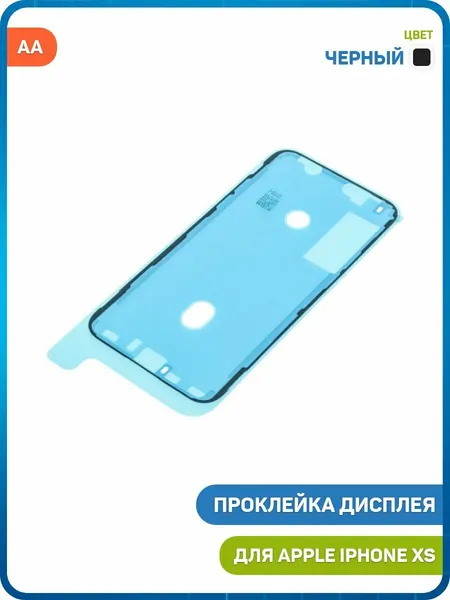 Проклейка дисплейного модуля для Apple iPhone XS, черный, AA