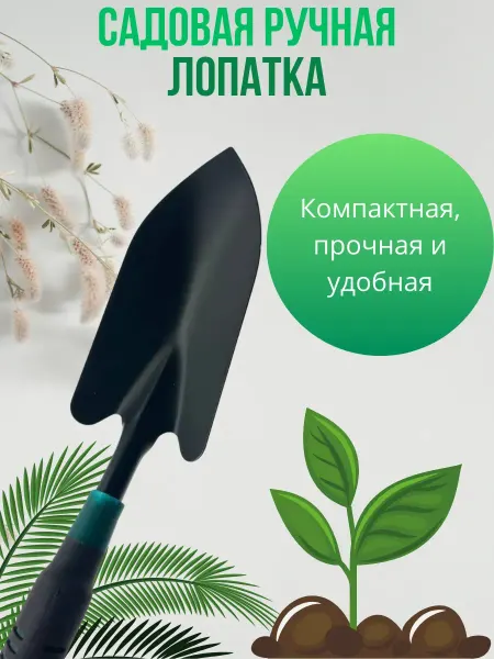 SANDRAWB Садовая ручная мини лопатка