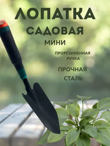 Silvachic Садовая мини лопатка