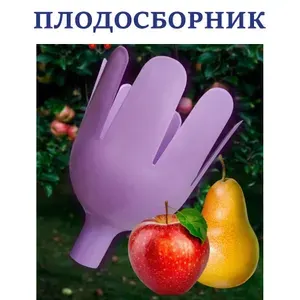 Плодосборник плодосъемник урожая с деревьев