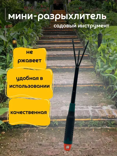 ХаКо Разрыхлитель садовый мини инструмент