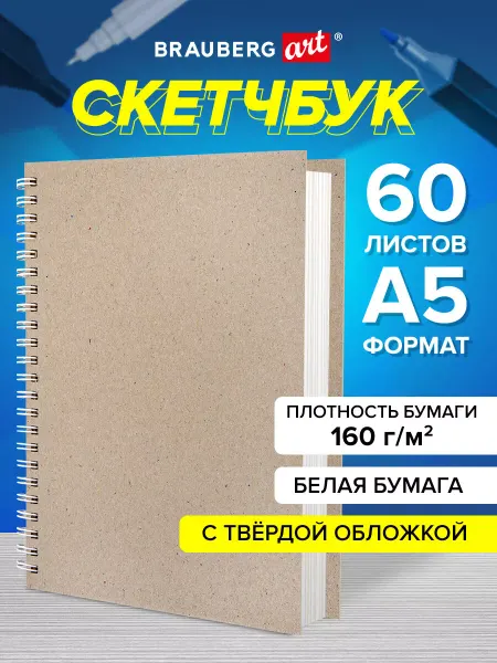 Brauberg Скетчбук А5 для рисования на спирали, блокнот для скетчинга