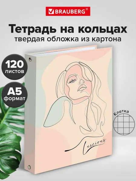 Brauberg Тетрадь на кольцах со сменным блоком А5, твердая обложка