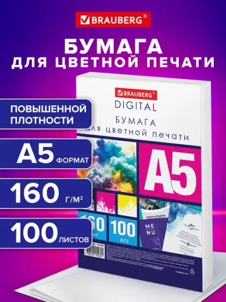 Brauberg Бумага А5 для принтера плотная для цветной лазерной печати