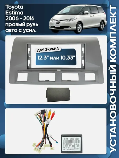 Рамка переходная Toyota Estima 06 - 16 (правый руль) для авто с усил. + проводка для 12,3" магнитолы / Wide Media