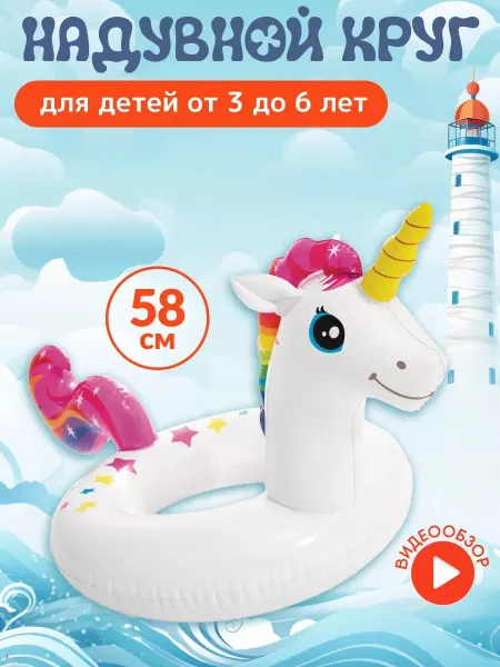 Intex Круг для плавания единорог 3-6 лет 58 см 59221