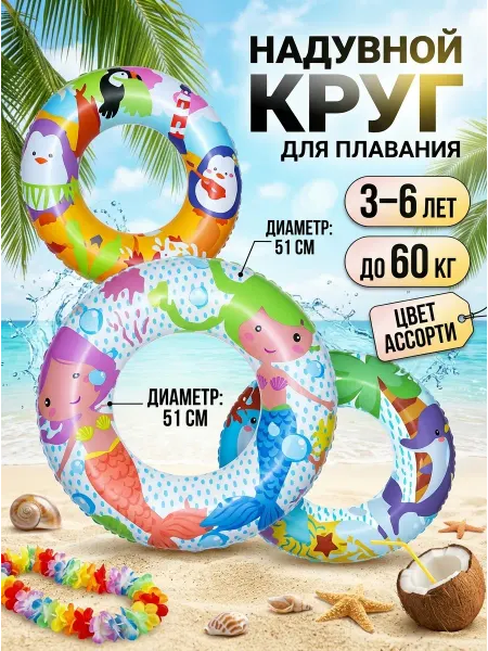 RUSVELT Плавательный круг для бассейна 3-6 лет микс