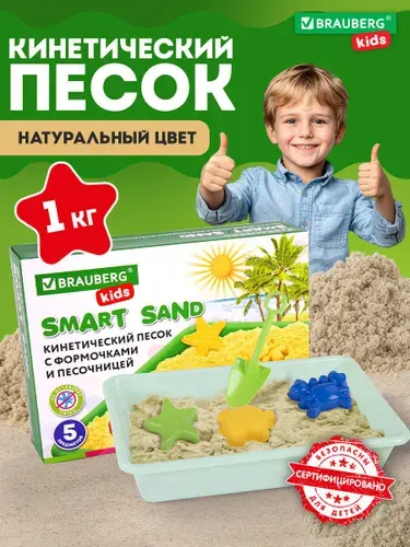 Песок для лепки и моделирования кинетический детский умный Морские фантазии с песочницей и формочками, 1 кг, Brauberg Kids