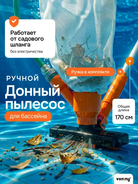 Vommy Донный вакуумный ручной пылесос для бассейна