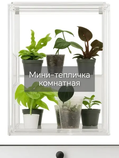 Мини-тепличка сборная, пластиковая с дверцей и съемной полоч