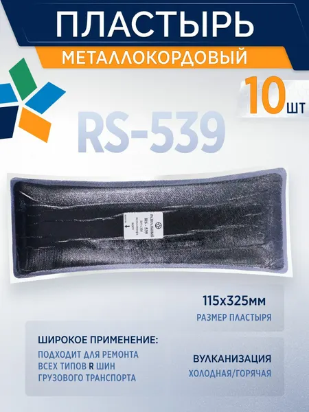 ROSSVIK Пластырь металлокордовый RS-539 для холодной вулканизации 115х325мм, 10 шт/уп