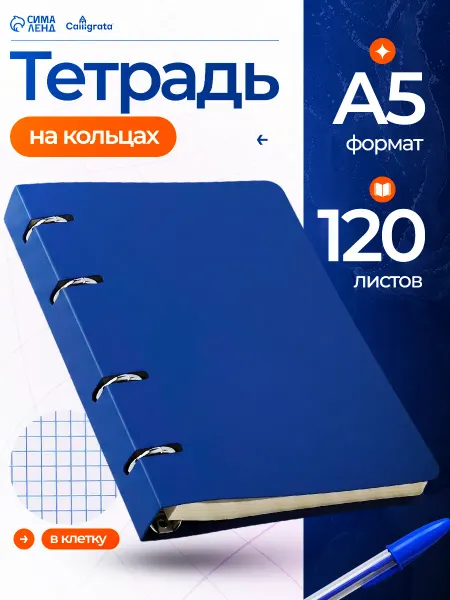 Calligrata Тетрадь на кольцах 120 листов