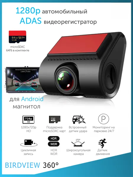 Видеорегистратор BIRDVIEW U1PRO, ADAS, 1280р, для Android, 3M скотч, GPS-трекинг