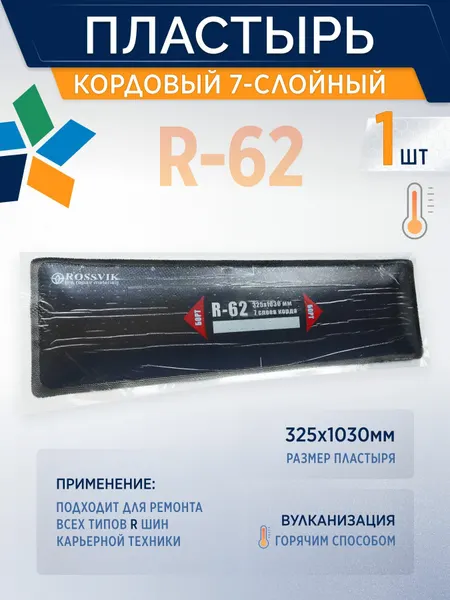 ROSSVIK Пластырь кордовый R-62 для горячей вулканизации (термо), 325*1300мм, 7сл, 1шт/уп,