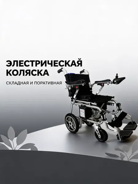 Легкая складная электрическая коляска, вес 14,5 кг