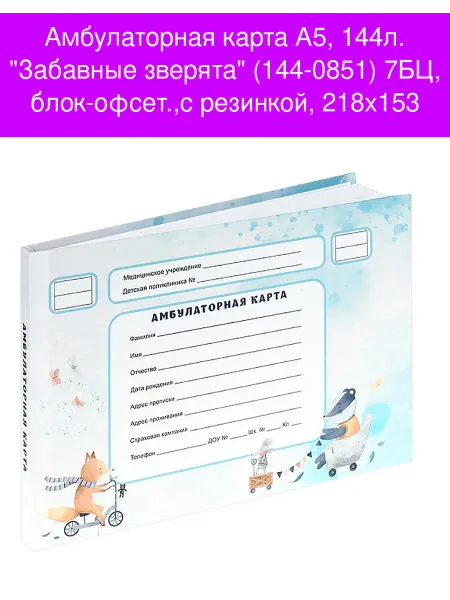 Амбулаторная карта А5 144л "Забавные зверята" (144-0851) 7