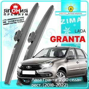 Дворники LADA Granta / Лада Гранта 2190 седан рест. 2018 / 2019 / 2020 / 2021 / 2022 Щетки стеклоочистителя гибридные ОЕМ для автомобиля LYNXauto, 600мм-400мм, к-т 2шт.