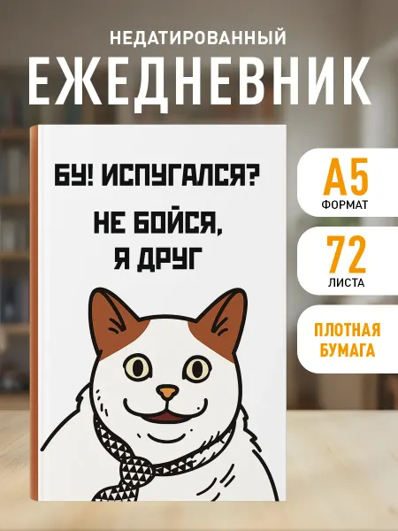 Эксмо Ежедневник недатированный 2026 с мемом. Бу! Испугался? (А5)