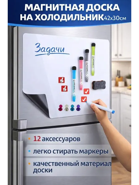 Braumann Магнитная доска на холодильник с маркерами рисовать