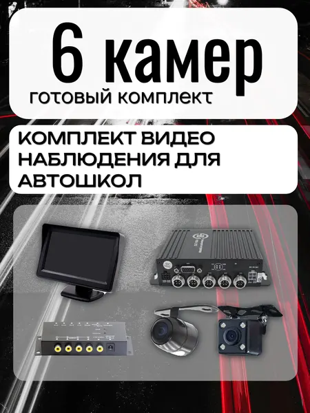 Комплект с монитором 6 камеры для видеонаблюдения и видеофиксации в учебных автомобилях