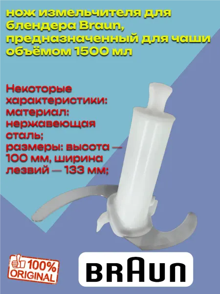 Braun Нож- измельчитель для блендера браун