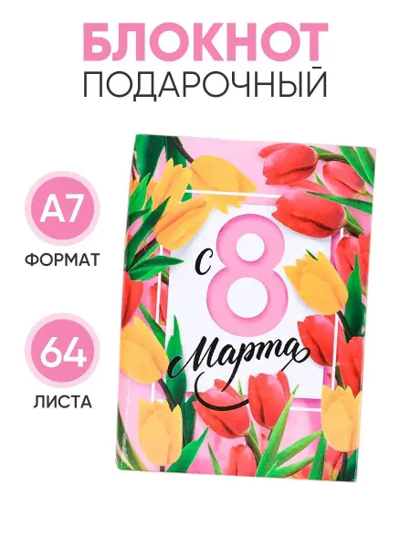 Сима-Ленд & ArtFox Подарочный блокнот в клетку, А7, на 8 марта