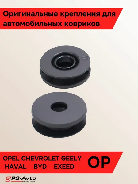 Крепления ковриков Opel Chevrolet 2 шт / Клипса ковриков Опель Шевролет 2 шт