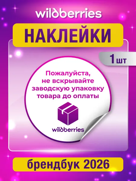 В новый ПВЗ Наклейка для ПВЗ Wildberries Заводская упаковка