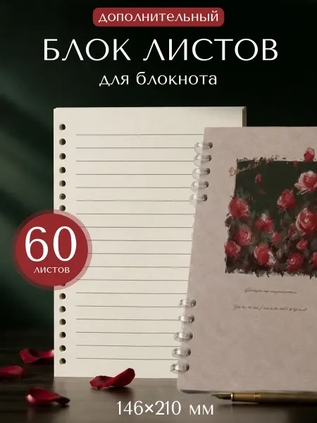 Сменный блок листов для блокнота А5 60 Л