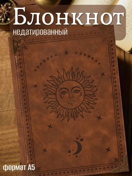 СтруковМС Блокнот для заметок скетчбук А5 подарочный винтажный
